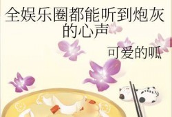 能听见心声的吃瓜娱乐文,揭秘娱乐圈背后的秘密