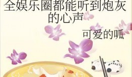 能听见心声的吃瓜娱乐文,揭秘娱乐圈背后的秘密